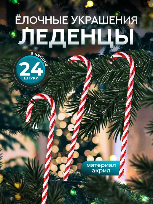 Новогодние украшения на елку «Трость»