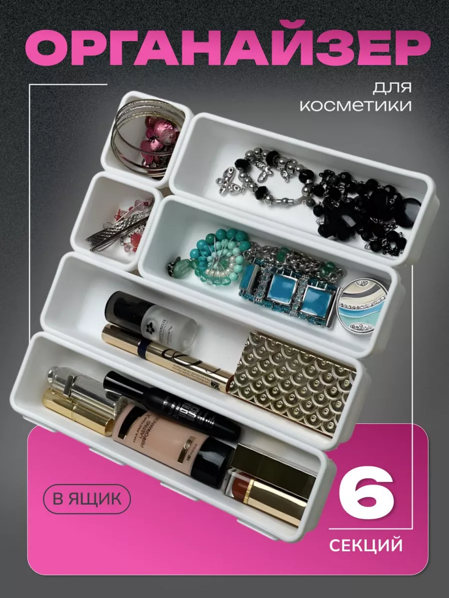 Органайзер для косметики в ящик