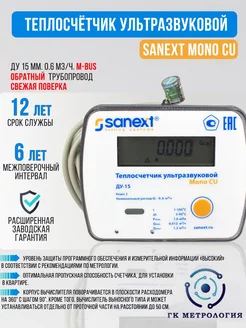 Теплосчетчик Mono CU 5772 Ду 15мм 0,6 м3 ч M-Bus SANEXT 265815908 купить за 5 245 ₽ в интернет-магазине Wildberries