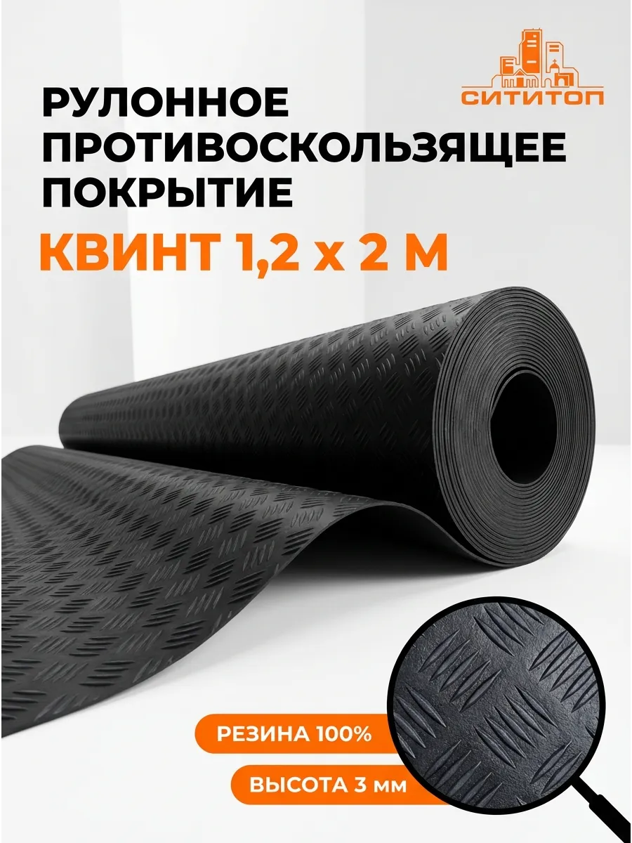 Резиновая дорожка Квинт Шашки противоскользящая 1,2 х 2 м