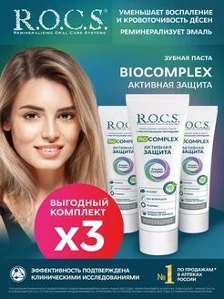 Зубная паста BIOCOMPLEX Активная защита 3шт по 94гр