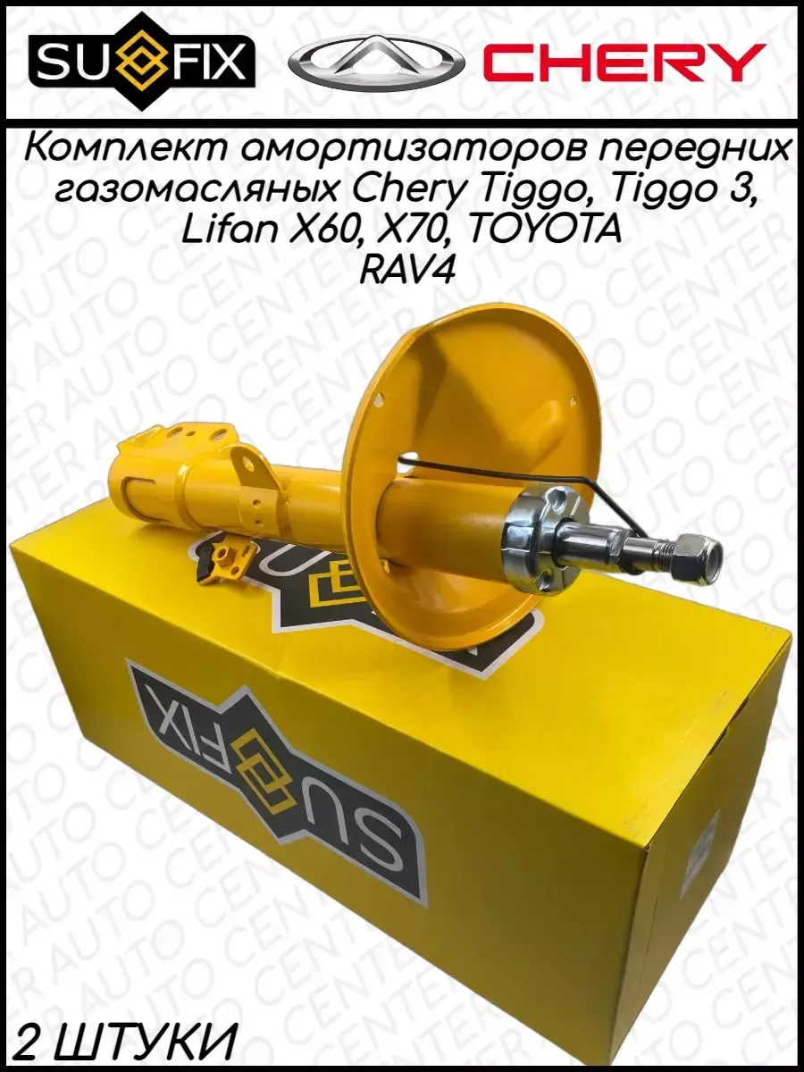 Амортизатор передний Chery Tiggo, Lifan X60, X70 2 ШТУКИ