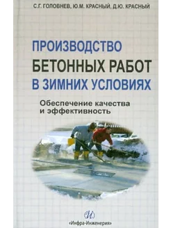 Производство бетонных работ в зимних условиях. Обеспечение