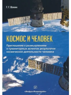 Космос и человек. Приглашение к размышлениям о гуманитарных