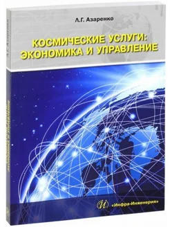 Космические услуги Экономика и управление