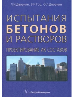 Испытания бетонов и растворов. Проектирование их составов