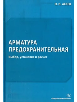 Арматура предохранительная. Выбор, установка и расчет