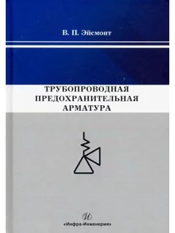 Трубопроводная предохранительная арматура