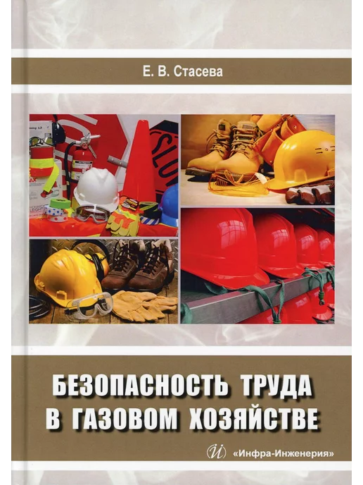 Инфра-Инженерия Безопасность труда в газовом хозяйстве, вариант