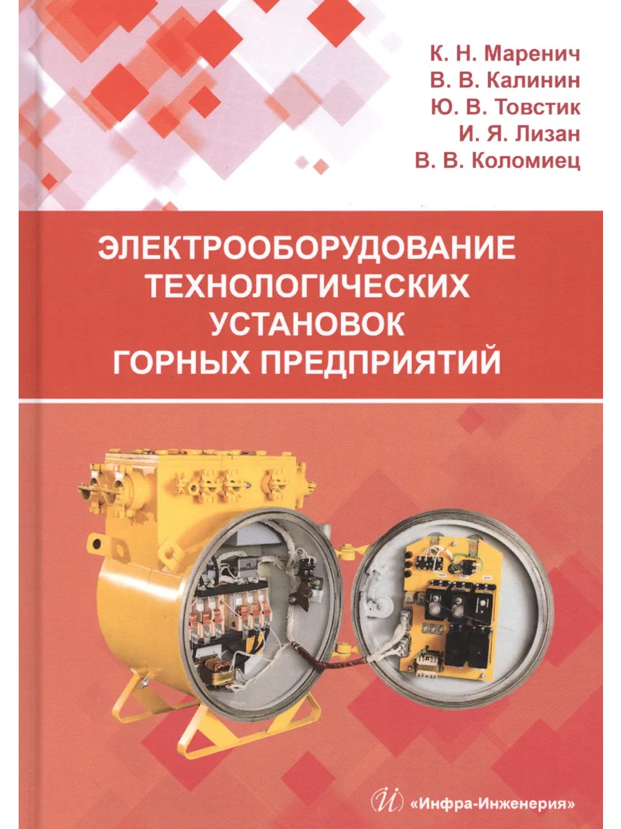 Электрооборудование технологических установок горных