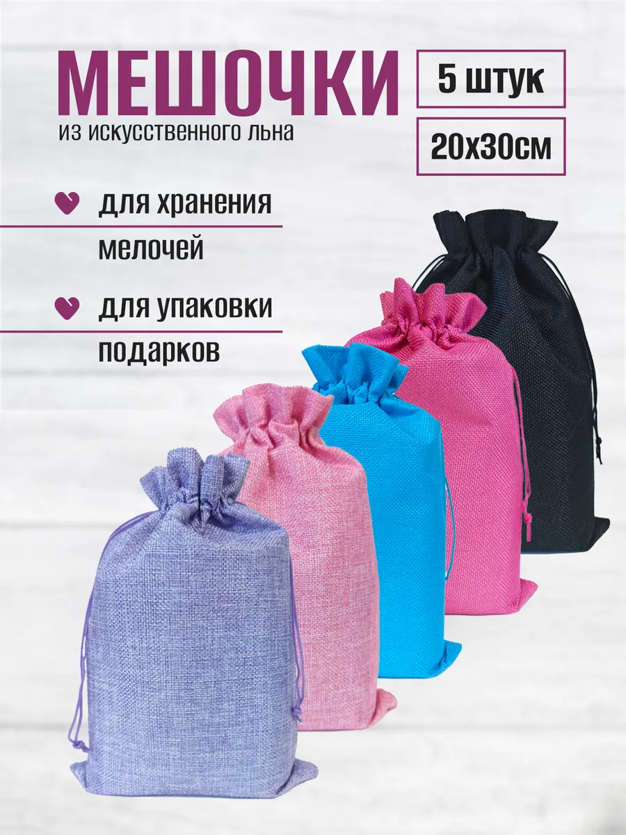 Мешочек подарочный для хранения 20х30 5шт