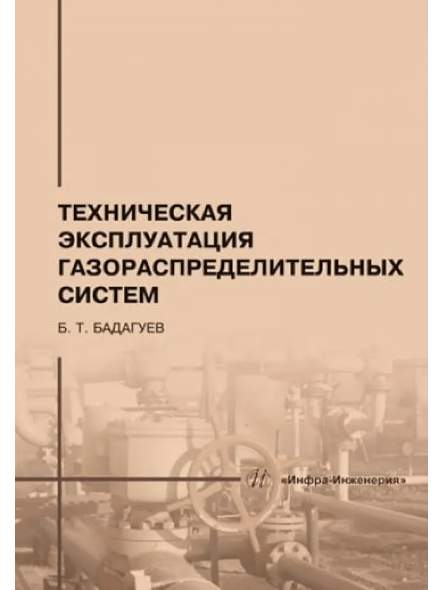 Техническая эксплуатация газораспределительных систем