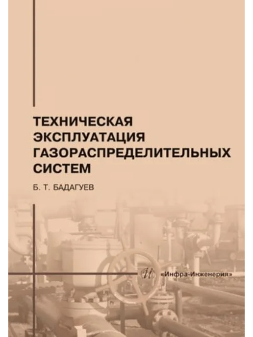 Инфра-Инженерия Техническая эксплуатация газораспределительных систем, вариант