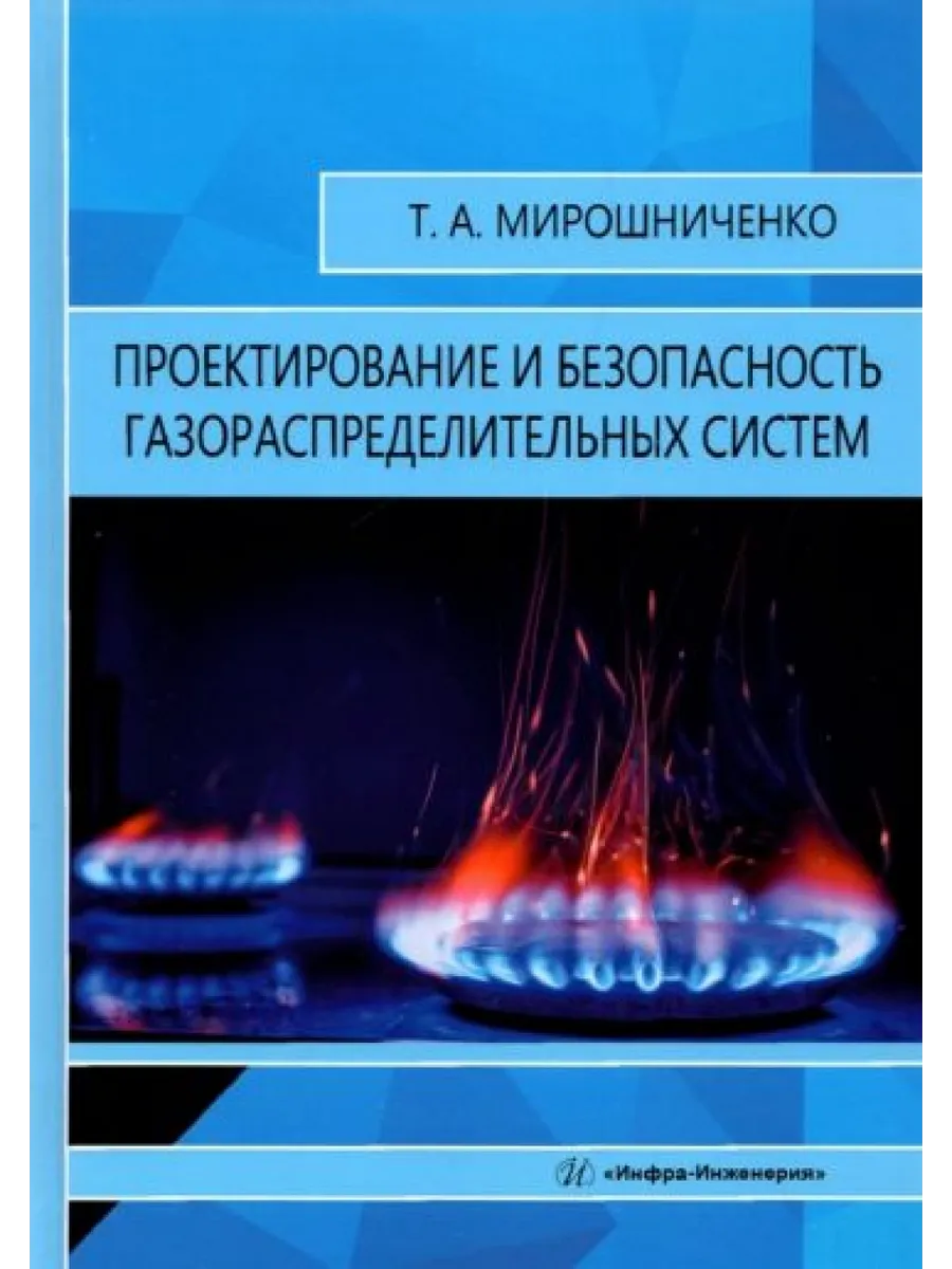 Проектирование и безопасность газораспределительных систем