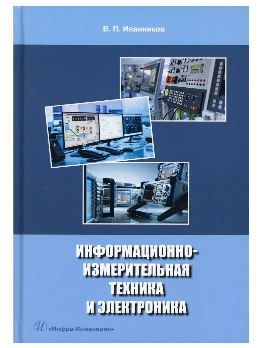 Информационно-измерительная техника и электроника