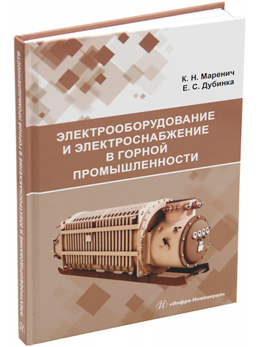 Электрооборудование и электроснабжение в горной