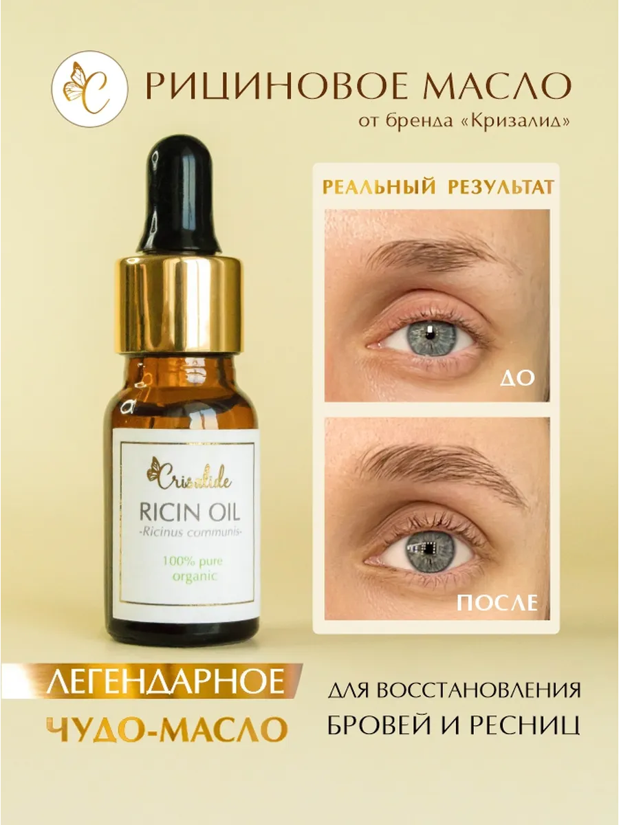Рициновое масло для роста бровей и ресниц Кризалид, 10 мл