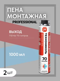 Пена монтажная 70 PROFESSIONAL всесезонная 2 шт