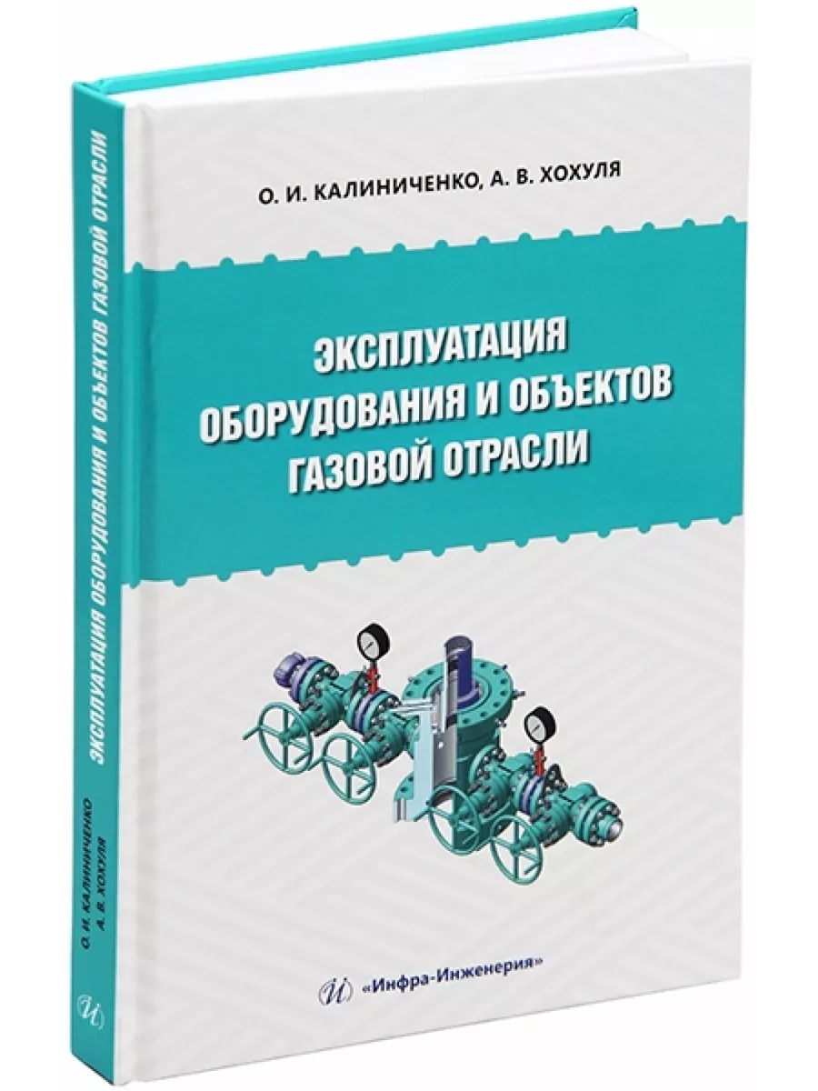 Эксплуатация оборудования и объектов газовой отрасли