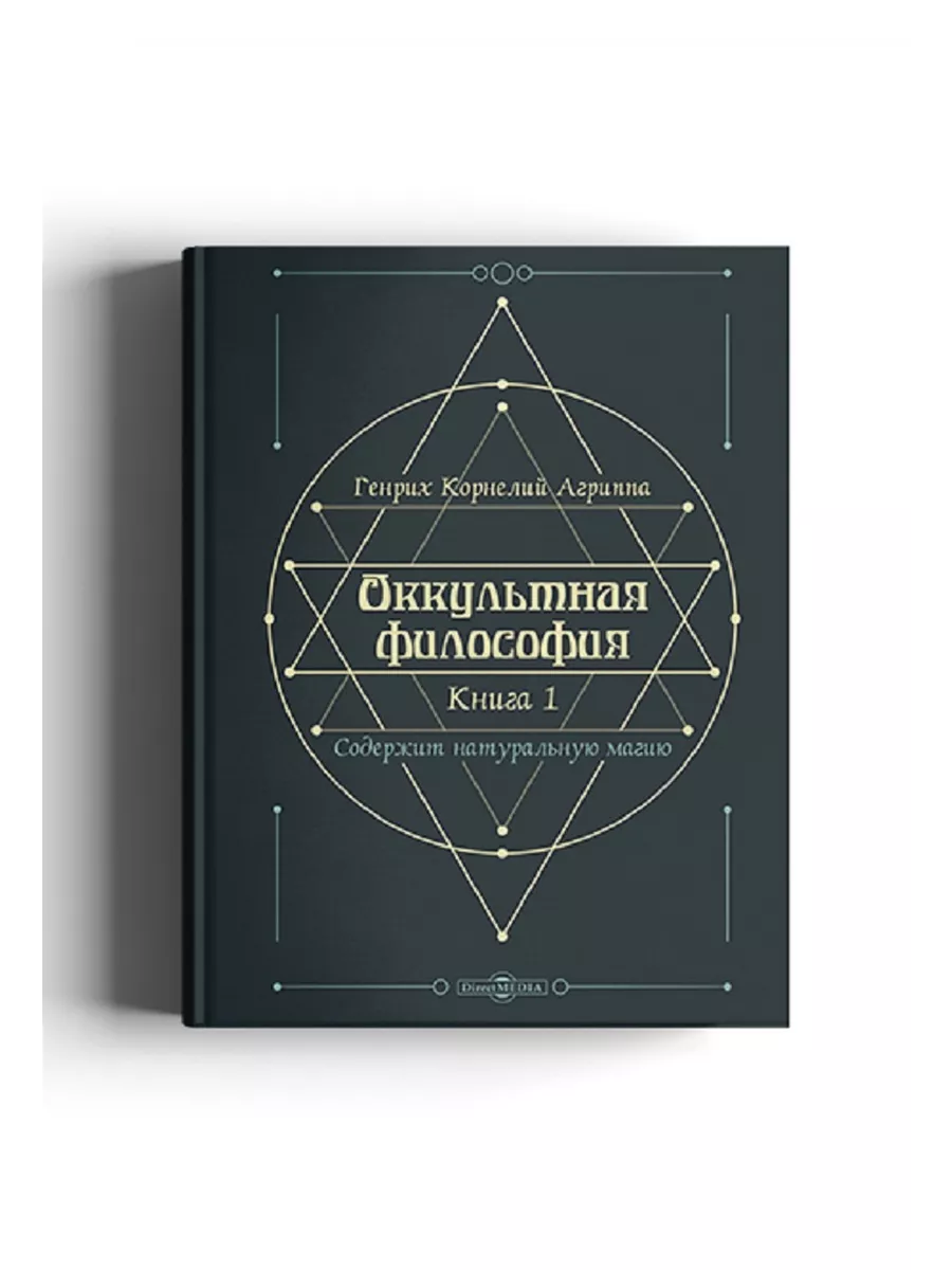 Оккультная философия. Книга 1