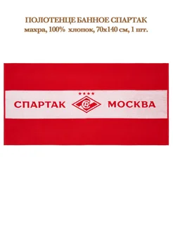 Полотенце Спартак ФК Spartak FC 70х140см