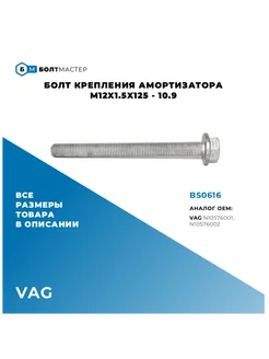 Болт крепления амортизатора M12x125x1,5 - 10.9