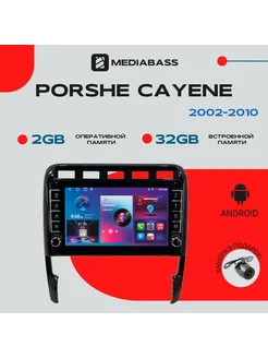 Магнитола Porshe Cayene Порш Кайен 2002-2010, 2 32ГБ MEDIABASS 265823193 купить за 13 641 ₽ в интернет-магазине Wildberries