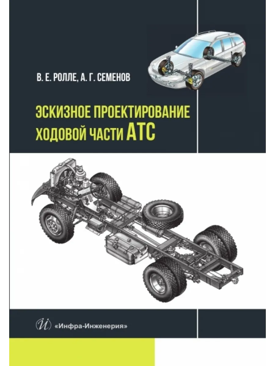 Эскизное проектирование ходовой части АТС
