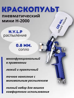 Краскопульт пневматический мини H 2000 сопло 0,8 Gravity Feed 265823698 купить за 1 607 ₽ в интернет-магазине Wildberries