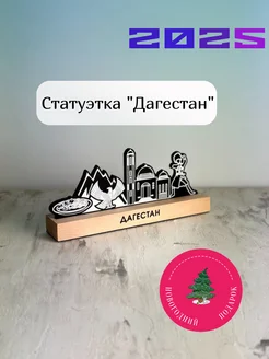 Сувенир статуэтка "Дагестан"