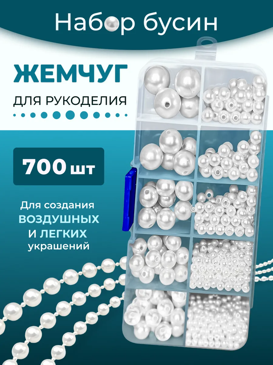 бусины для рукоделия Набор
