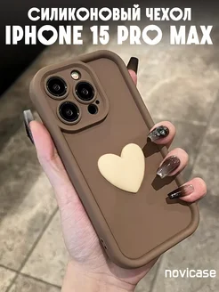 Чехол на iPhone 15 Pro Max с объемным сердечком