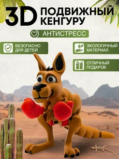 Игрушка кенгуру антистресс подвижная 3d