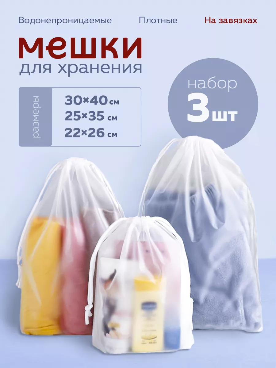 Мешки для хранения...