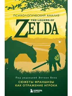 Психологический анализ The Legend of Zelda. Сюжеты франшизы