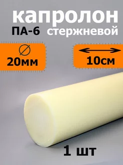 Капролон стержневой D 20мм, L 10см, для втулок, подшипников Гидросервис 265826717 купить за 128 ₽ в интернет-магазине Wildberries