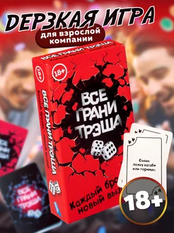 Настольная игра для взрослых Все грани трэша DREAM MAKERS 265826841 купить за 408 ₽ в интернет-магазине Wildberries