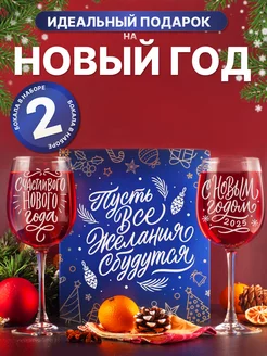 Набор бокал для вина с надписью С Новым годом 2025 Vivino 265827984 купить за 777 ₽ в интернет-магазине Wildberries