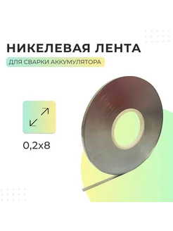 Никелированная лента 0,2х8мм - 10 метров 265828432 купить за 446 ₽ в интернет-магазине Wildberries