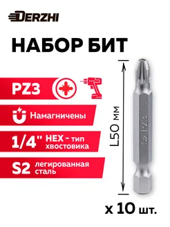 Набор бит PZ3 L50 мм, 10 шт DERZHI 265829910 купить за 243 ₽ в интернет-магазине Wildberries