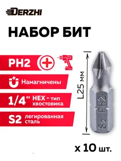 Набор бит Ph2 L25 мм, 10 шт DERZHI 265829912 купить за 267 ₽ в интернет-магазине Wildberries