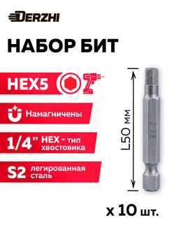 Набор бит HEX5 L50 мм, 10шт DERZHI 265829930 купить за 251 ₽ в интернет-магазине Wildberries