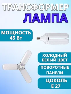 Лампа светодиодная трансформер e27 складная LED светильник 265830057 купить за 336 ₽ в интернет-магазине Wildberries