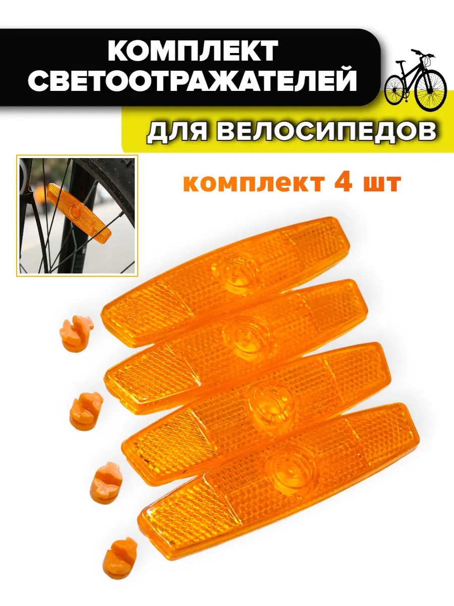 Светоотражатели велосипедные