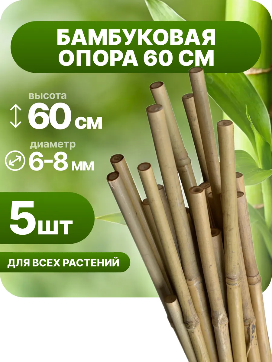 Бамбуковая опора 60 см 6-8 мм...