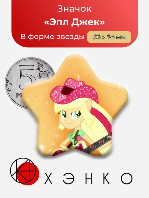 Эпл Джек Эквестрия My little Pony