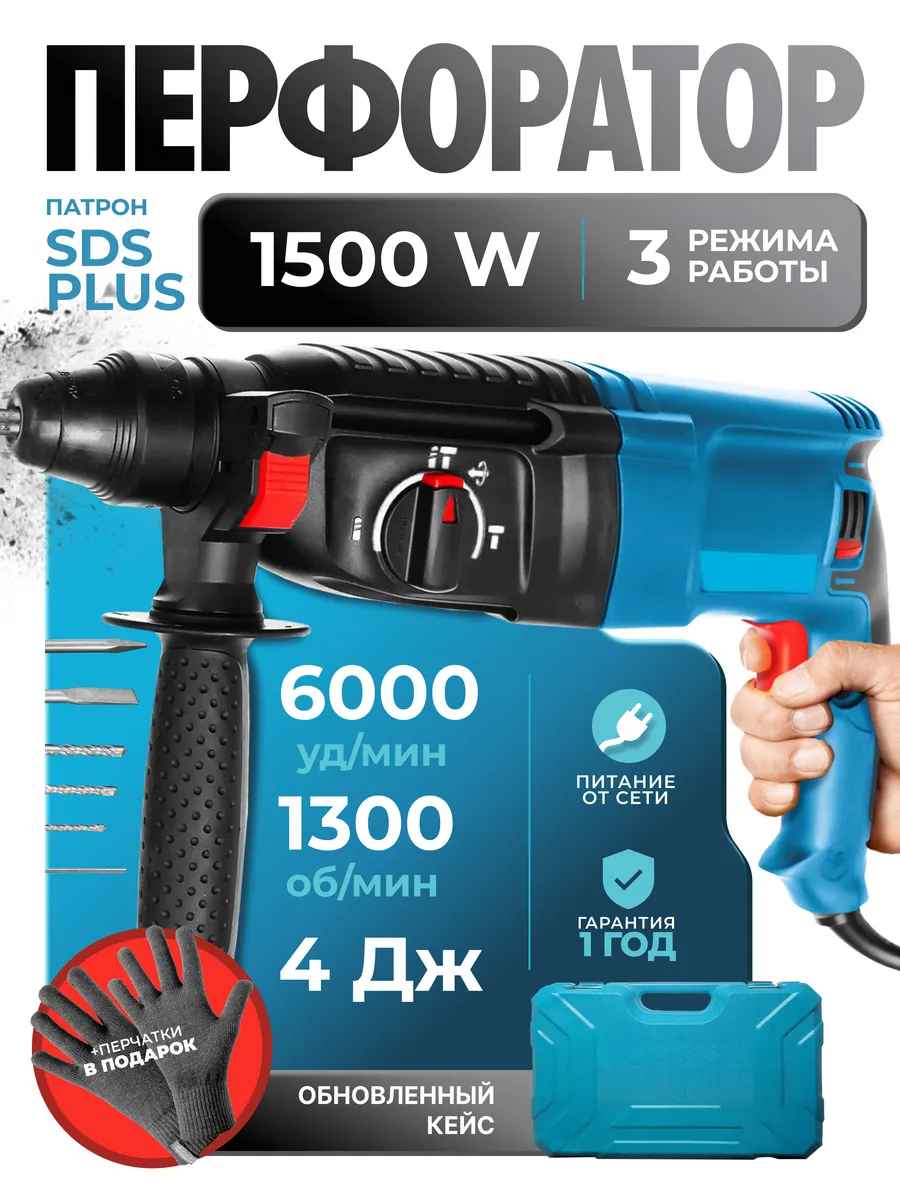 Перфоратор сетевой 1500Вт,...