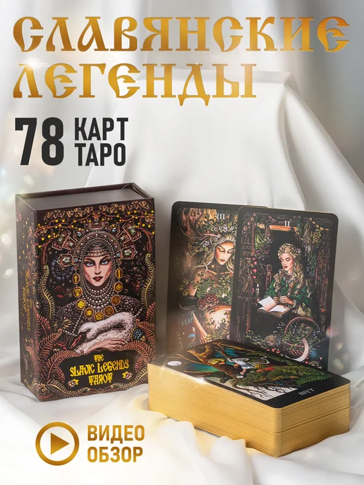 LUNA MAGIC tarot Карты таро Славянских Легенд золотой срез, золотой