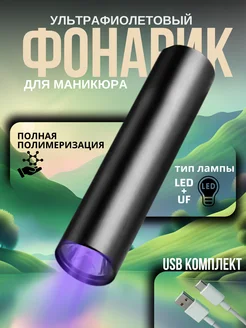 Мини Лампа для маникюра фонарик ультрафиолетовый