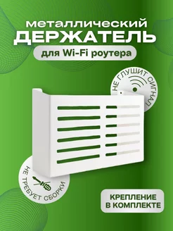 Полка для WI-Fi роутера Держатель для модема, приставки Биосистемс 265834172 купить за 609 ₽ в интернет-магазине Wildberries